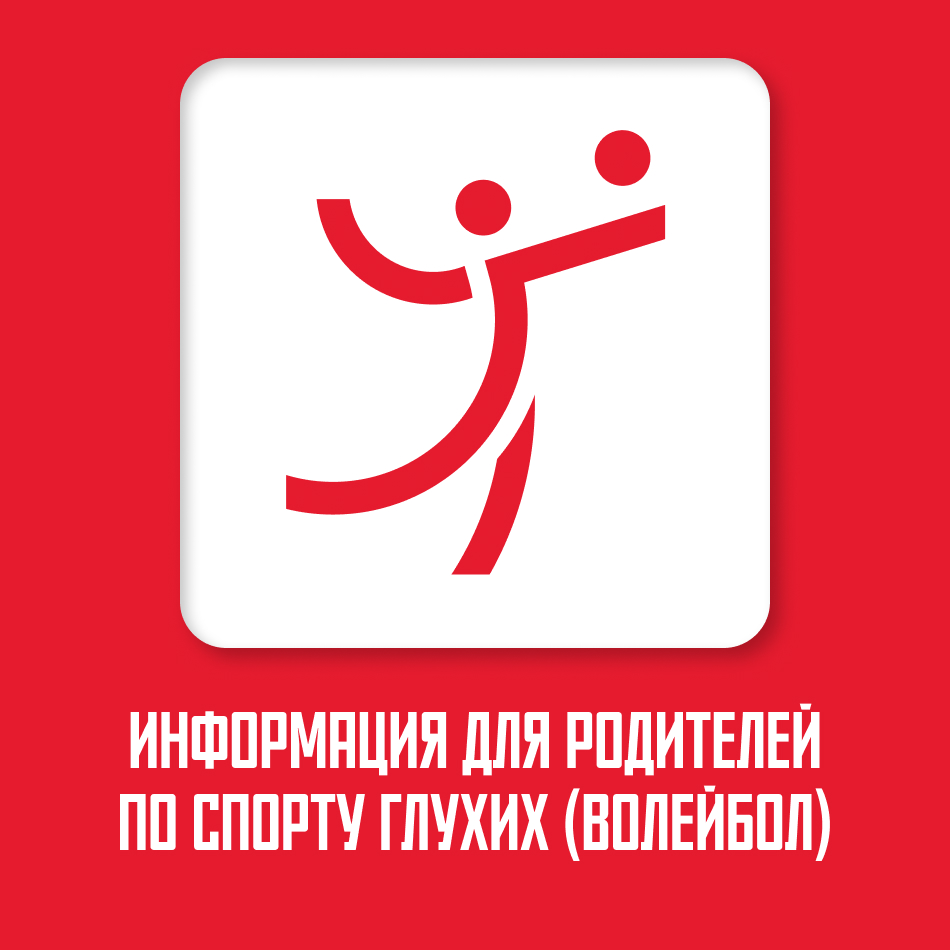 https://deafsport.mossport.ru/volleyball/